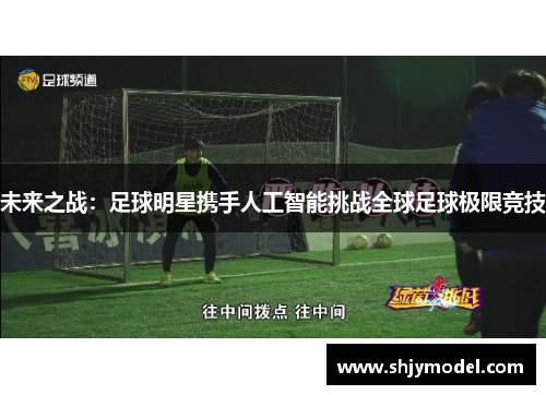 未来之战：足球明星携手人工智能挑战全球足球极限竞技