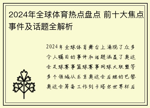 2024年全球体育热点盘点 前十大焦点事件及话题全解析