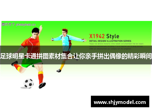 足球明星卡通拼图素材集合让你亲手拼出偶像的精彩瞬间