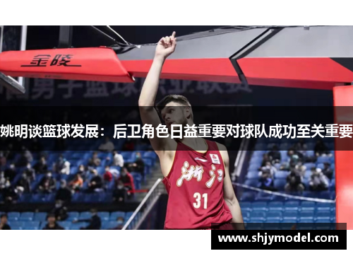 姚明谈篮球发展：后卫角色日益重要对球队成功至关重要