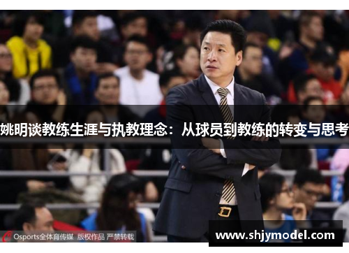 姚明谈教练生涯与执教理念：从球员到教练的转变与思考
