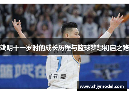 姚明十一岁时的成长历程与篮球梦想初启之路