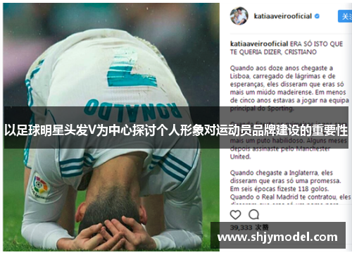 以足球明星头发V为中心探讨个人形象对运动员品牌建设的重要性