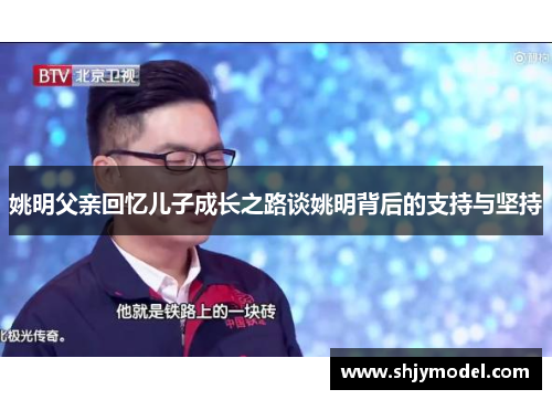 姚明父亲回忆儿子成长之路谈姚明背后的支持与坚持