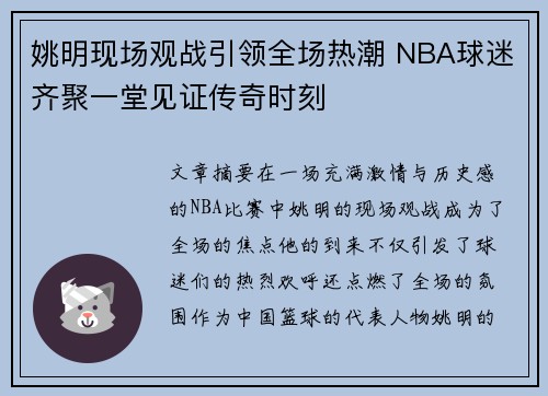 姚明现场观战引领全场热潮 NBA球迷齐聚一堂见证传奇时刻