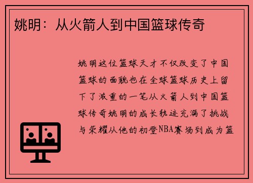 姚明：从火箭人到中国篮球传奇