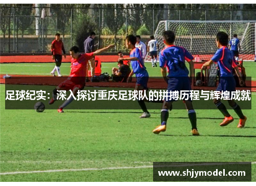 足球纪实：深入探讨重庆足球队的拼搏历程与辉煌成就