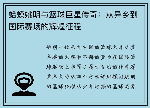 蛤蟆姚明与篮球巨星传奇：从异乡到国际赛场的辉煌征程