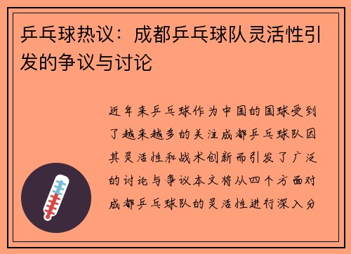 乒乓球热议：成都乒乓球队灵活性引发的争议与讨论