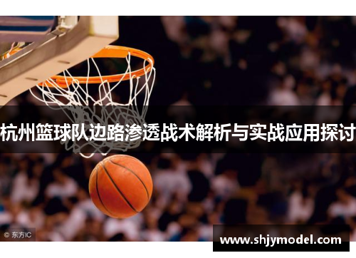 杭州篮球队边路渗透战术解析与实战应用探讨