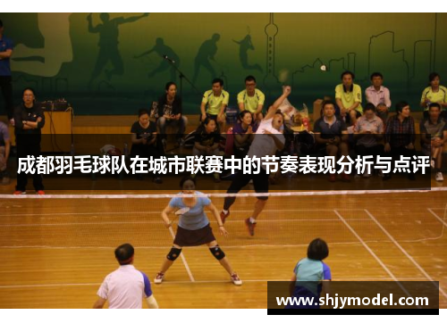 成都羽毛球队在城市联赛中的节奏表现分析与点评