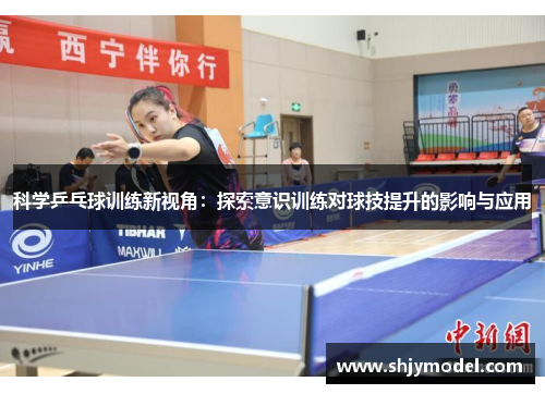 科学乒乓球训练新视角：探索意识训练对球技提升的影响与应用