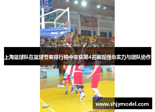 上海篮球队在篮球节奏排行榜中荣获第4名展现强劲实力与团队协作