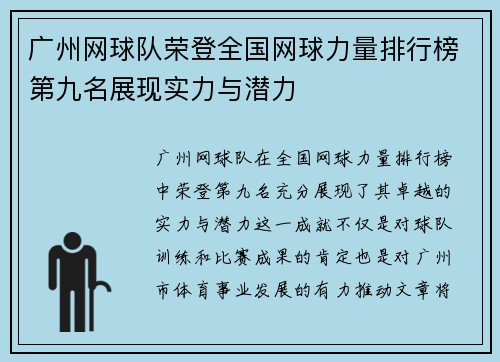 广州网球队荣登全国网球力量排行榜第九名展现实力与潜力