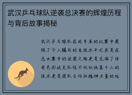 武汉乒乓球队逆袭总决赛的辉煌历程与背后故事揭秘