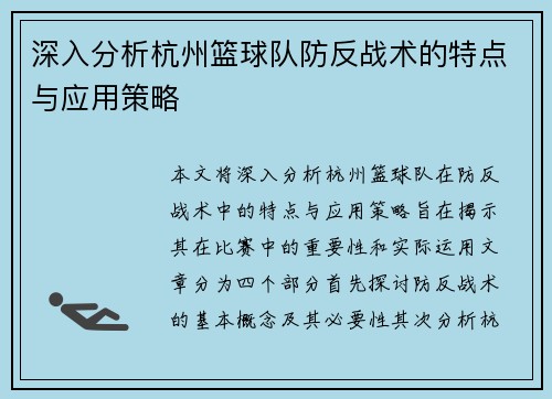 深入分析杭州篮球队防反战术的特点与应用策略