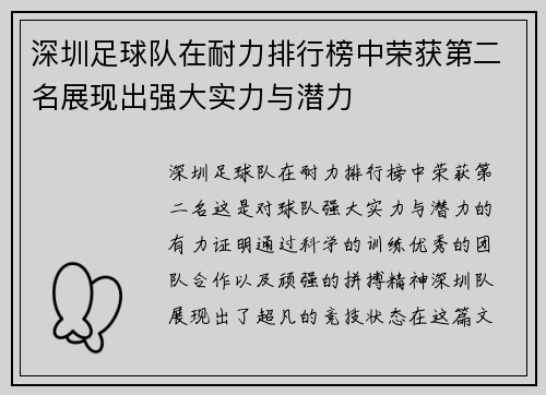 深圳足球队在耐力排行榜中荣获第二名展现出强大实力与潜力