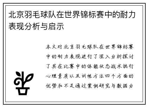 北京羽毛球队在世界锦标赛中的耐力表现分析与启示