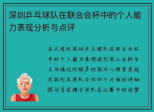 深圳乒乓球队在联合会杯中的个人能力表现分析与点评