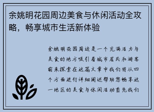 余姚明花园周边美食与休闲活动全攻略，畅享城市生活新体验
