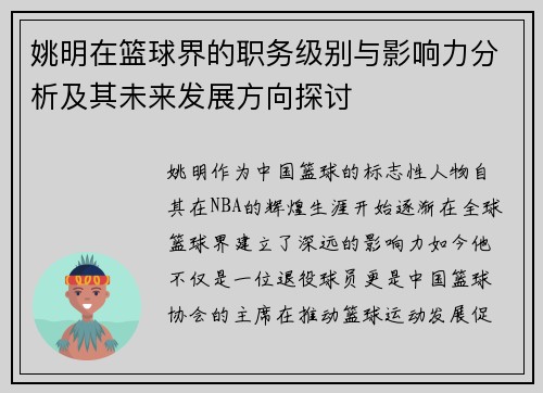 姚明在篮球界的职务级别与影响力分析及其未来发展方向探讨