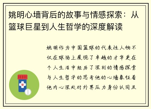 姚明心墙背后的故事与情感探索：从篮球巨星到人生哲学的深度解读