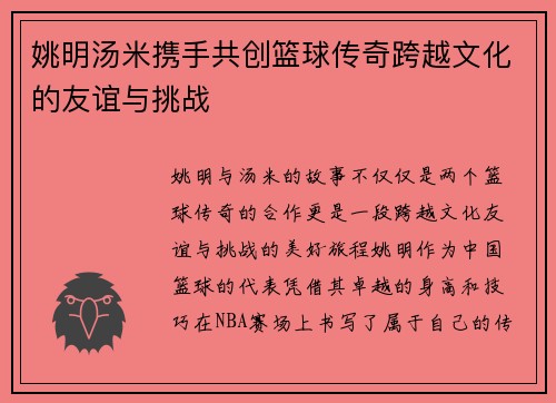 姚明汤米携手共创篮球传奇跨越文化的友谊与挑战