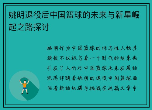 姚明退役后中国篮球的未来与新星崛起之路探讨