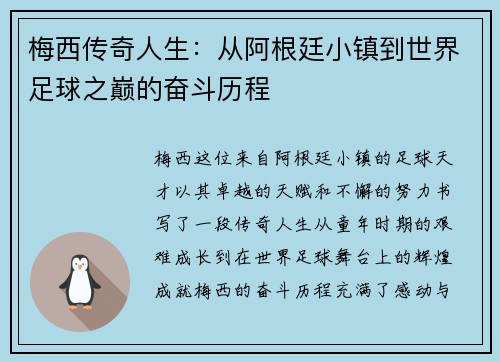梅西传奇人生：从阿根廷小镇到世界足球之巅的奋斗历程