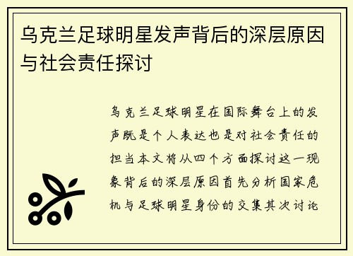 乌克兰足球明星发声背后的深层原因与社会责任探讨