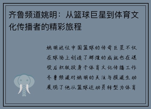 齐鲁频道姚明：从篮球巨星到体育文化传播者的精彩旅程