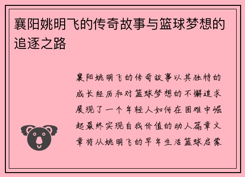 襄阳姚明飞的传奇故事与篮球梦想的追逐之路