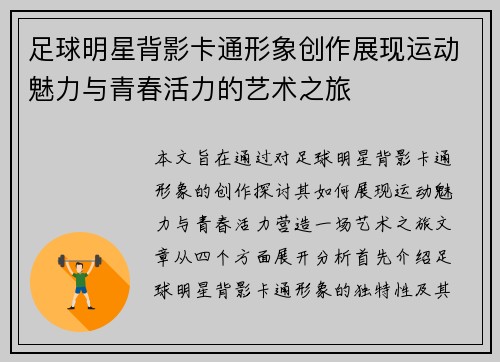 足球明星背影卡通形象创作展现运动魅力与青春活力的艺术之旅