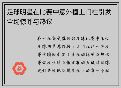 足球明星在比赛中意外撞上门柱引发全场惊呼与热议