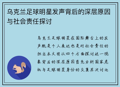 乌克兰足球明星发声背后的深层原因与社会责任探讨