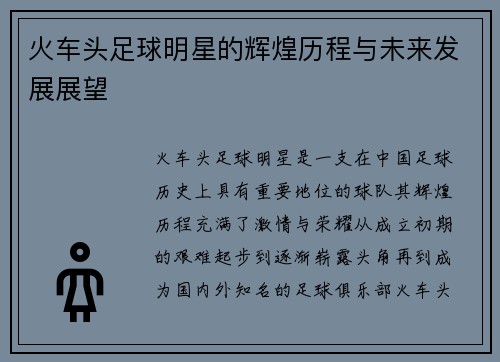 火车头足球明星的辉煌历程与未来发展展望