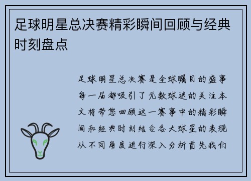 足球明星总决赛精彩瞬间回顾与经典时刻盘点
