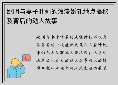 姚明与妻子叶莉的浪漫婚礼地点揭秘及背后的动人故事