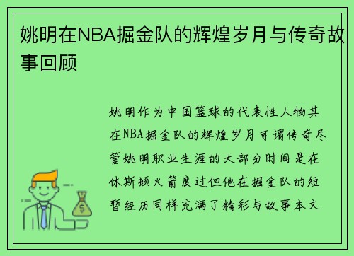 姚明在NBA掘金队的辉煌岁月与传奇故事回顾