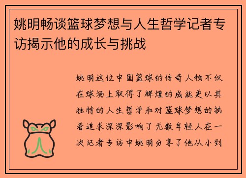 姚明畅谈篮球梦想与人生哲学记者专访揭示他的成长与挑战