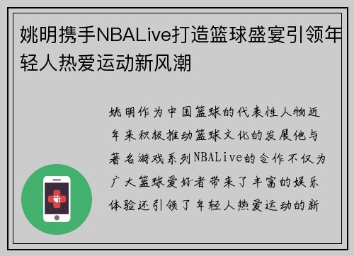 姚明携手NBALive打造篮球盛宴引领年轻人热爱运动新风潮