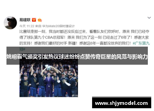 姚明霸气颁奖引发热议球迷纷纷点赞传奇巨星的风范与影响力