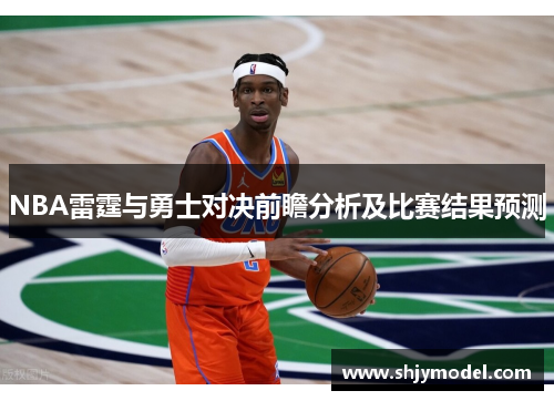 NBA雷霆与勇士对决前瞻分析及比赛结果预测