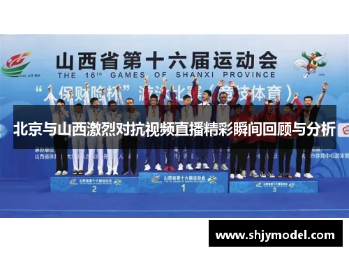 北京与山西激烈对抗视频直播精彩瞬间回顾与分析