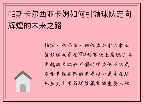 帕斯卡尔西亚卡姆如何引领球队走向辉煌的未来之路
