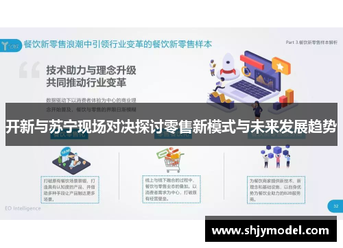 开新与苏宁现场对决探讨零售新模式与未来发展趋势