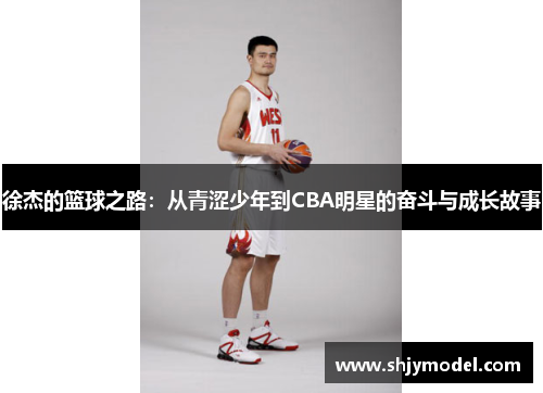 徐杰的篮球之路：从青涩少年到CBA明星的奋斗与成长故事
