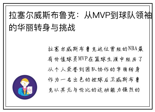 拉塞尔威斯布鲁克：从MVP到球队领袖的华丽转身与挑战