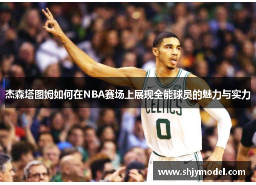 杰森塔图姆如何在NBA赛场上展现全能球员的魅力与实力