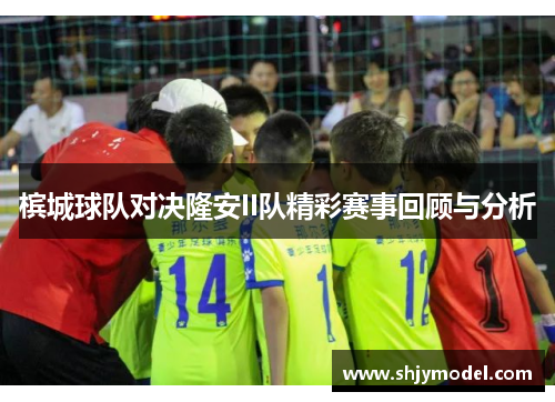 槟城球队对决隆安II队精彩赛事回顾与分析